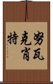 努瓦克肖特 Scroll