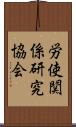 労使関係研究協会 Scroll