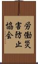 労働災害防止協会 Scroll