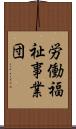 労働福祉事業団 Scroll