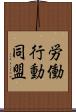 労働行動同盟 Scroll