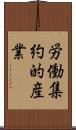 労働集約的産業 Scroll