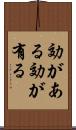 効がある Scroll