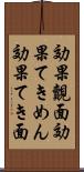 効果覿面 Scroll