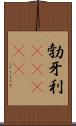 勃牙利(ateji) Scroll