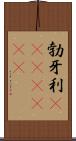 勃牙利(ateji)(rK) Scroll