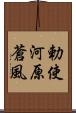 勅使河原蒼風 Scroll