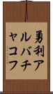 勇利アルバチャコフ Scroll