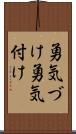 勇気づけ Scroll