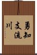 勇知支流川 Scroll