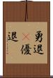 勇退(P) Scroll
