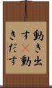 動き出す(P) Scroll