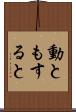 動ともすると Scroll