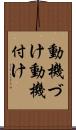 動機づけ Scroll