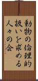 動物の倫理的扱いを求める人々の会 Scroll
