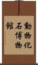 動物化石博物館 Scroll