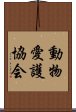 動物愛護協会 Scroll