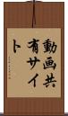 動画共有サイト Scroll
