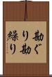 勘ぐり Scroll