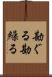 勘ぐる Scroll