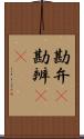 勘弁(P) Scroll