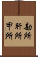 勘所 Scroll
