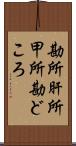 勘所 Scroll