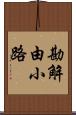 勘解由小路 Scroll