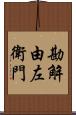 勘解由左衛門 Scroll