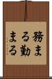 務まる Scroll