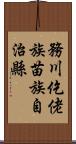 務川仡佬族苗族自治縣 Scroll