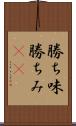 勝ち味 Scroll