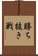 勝ち抜き戦 Scroll