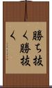 勝ち抜く Scroll