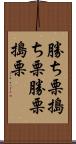 勝ち栗 Scroll
