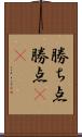 勝ち点 Scroll