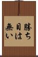 勝ち目は無い Scroll