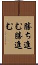 勝ち進む Scroll