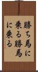 勝ち馬に乗る Scroll