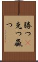 勝つ(P) Scroll