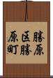 勝原区勝原町 Scroll