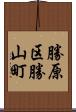 勝原区勝山町 Scroll