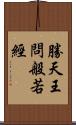 勝天王問般若經 Scroll