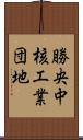 勝央中核工業団地 Scroll