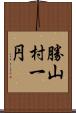 勝山村一円 Scroll