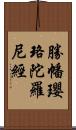 勝幡瓔珞陀羅尼經 Scroll