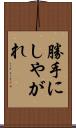 勝手にしやがれ Scroll