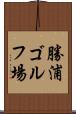 勝浦ゴルフ場 Scroll