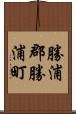 勝浦郡勝浦町 Scroll