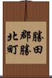 勝田郡勝北町 Scroll